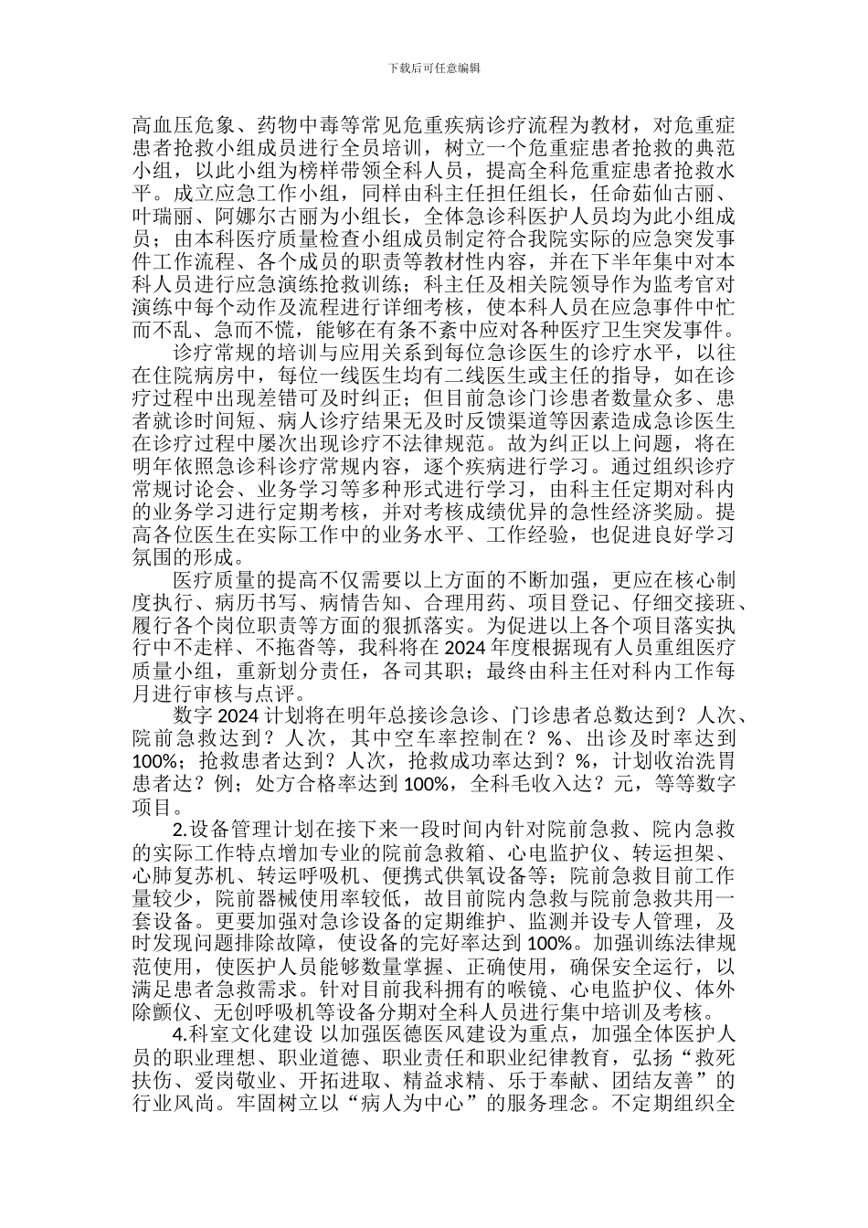 2024年度急诊科工作计划_第3页