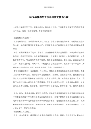 2024年度思想工作总结范文精选5篇