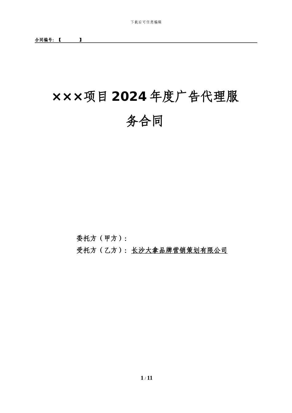2024年度广告服务代理合同模板_第1页