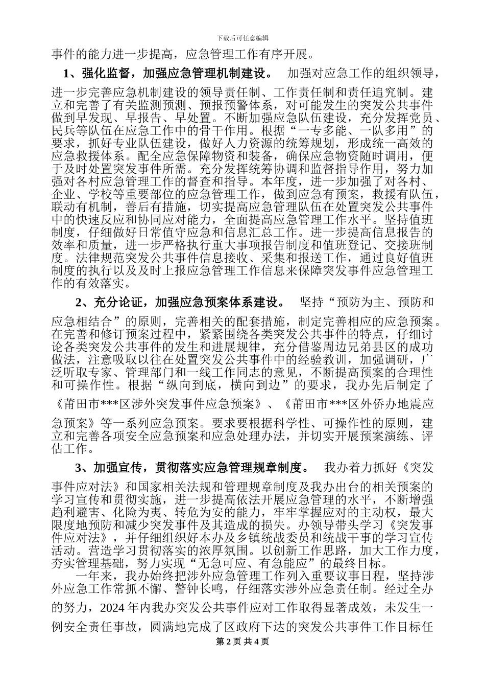 2024年度应对突发事件工作总结评估报告_第2页