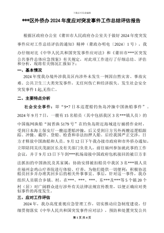 2024年度应对突发事件工作总结评估报告