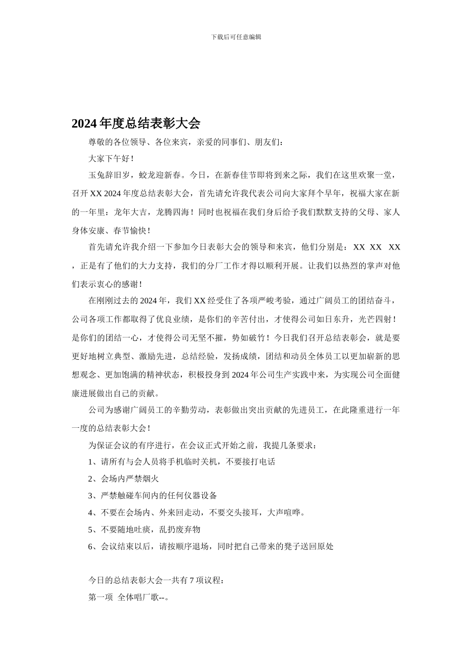 2024年度总结表彰大会主持词_第1页