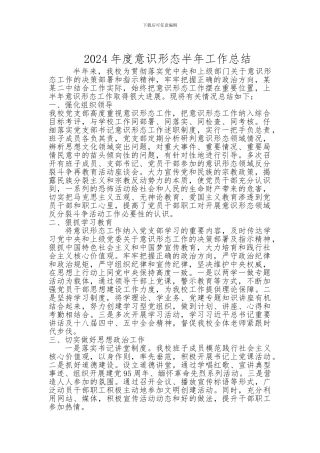 2024年度意识形态半年工作总结.
