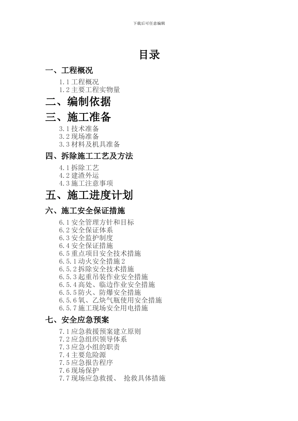 2024年度房屋拆除-安全专项施工方案_第1页