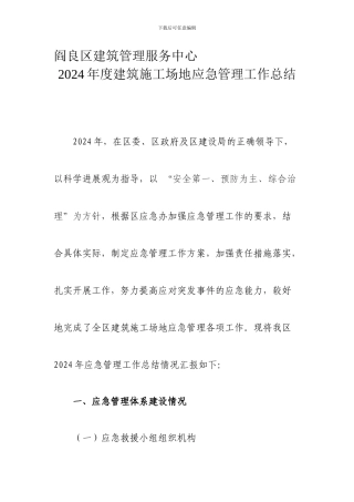 2024年度建筑工地应急管理工作总结