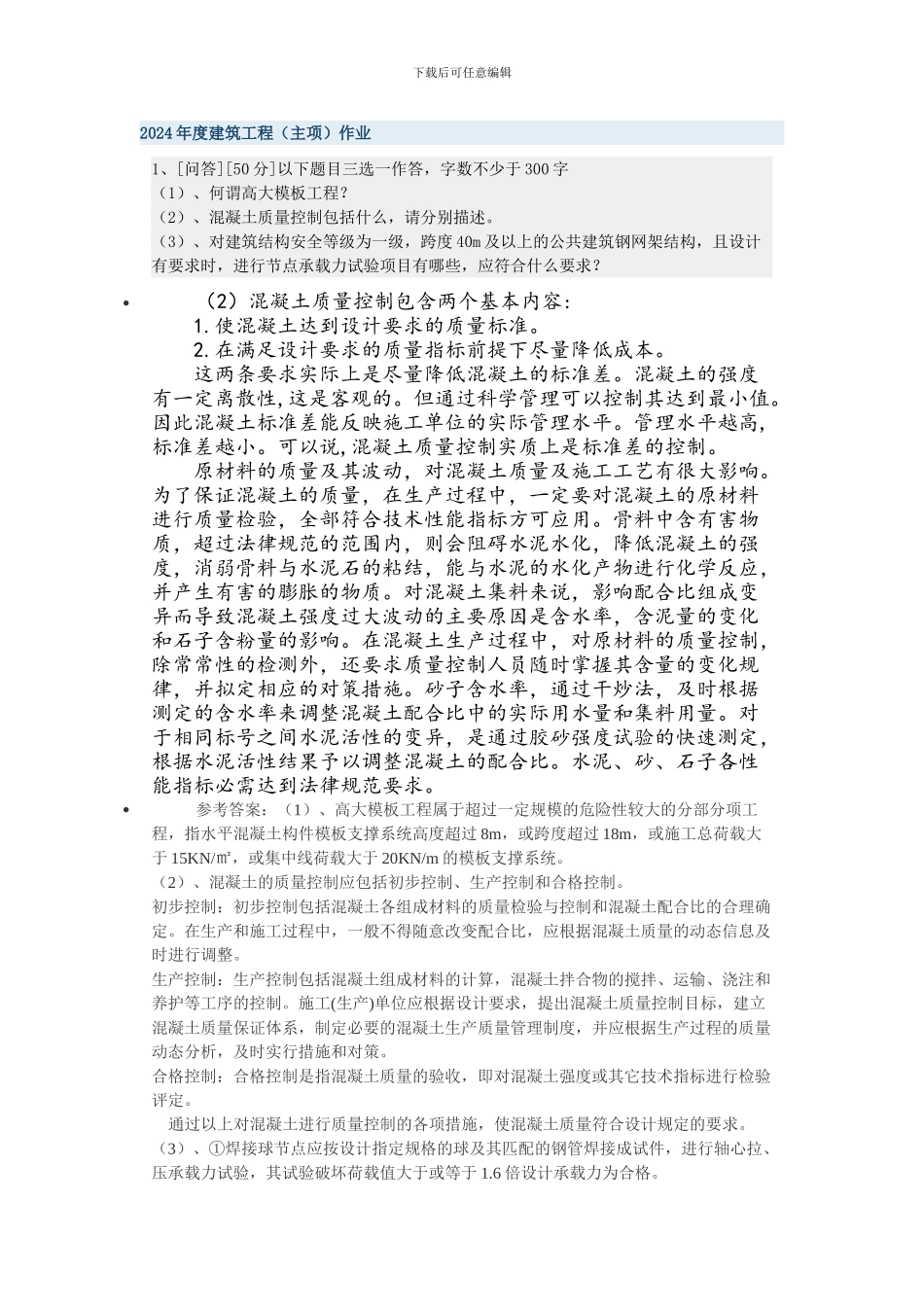 2024年度建筑工程作业_第1页