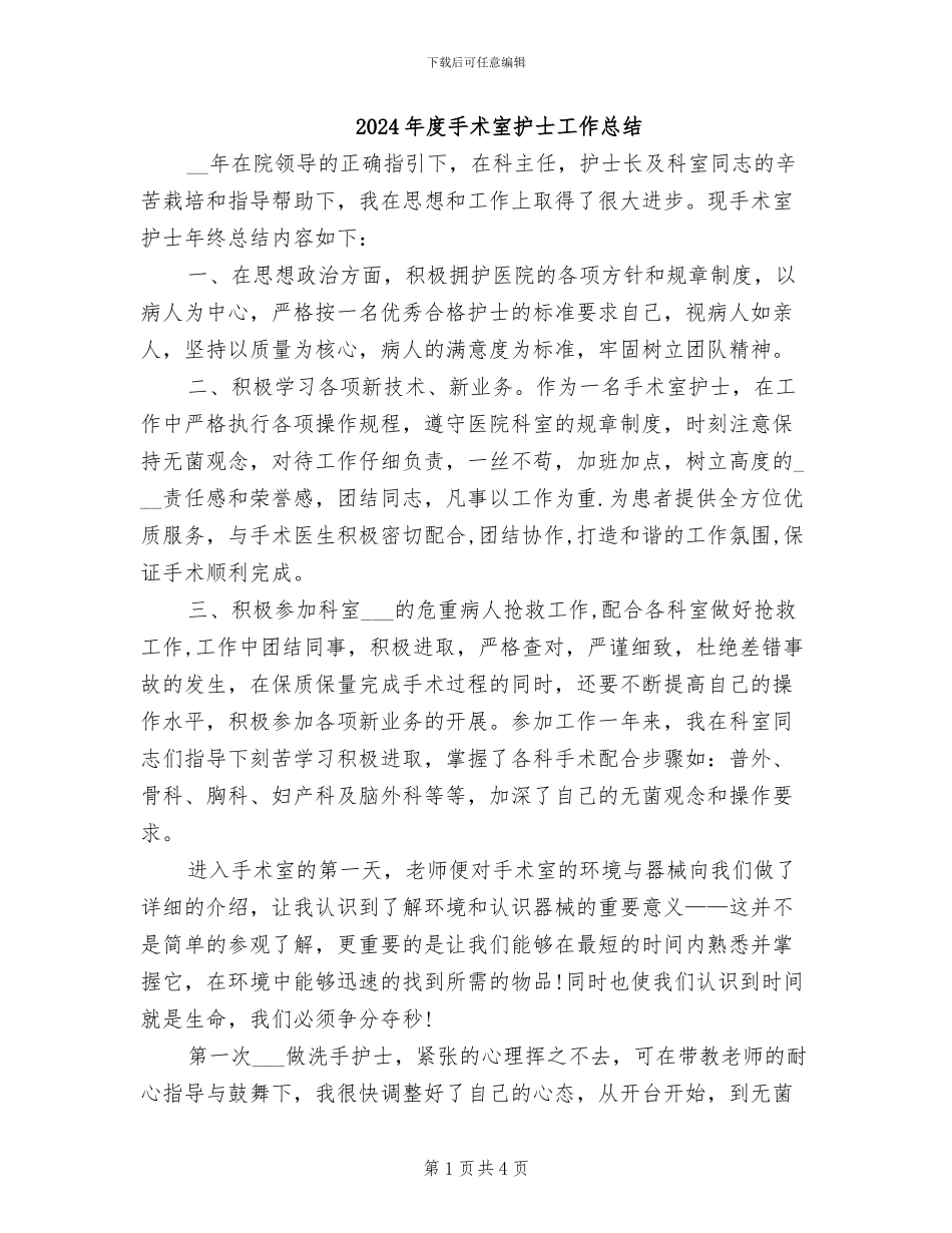 2024年度手术室护士工作总结_第1页