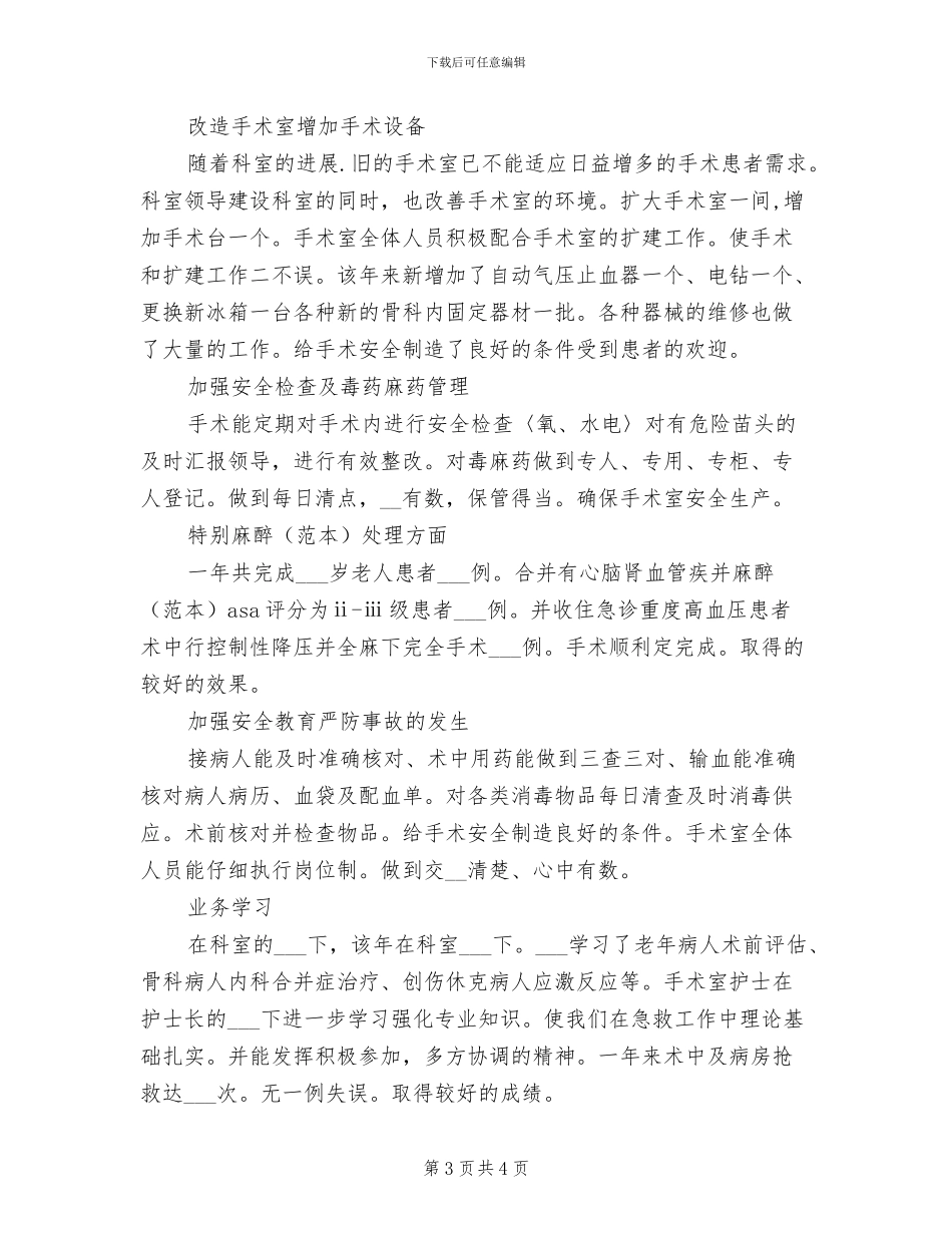 2024年度手术室护士工作总结_第3页
