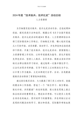 2024年度技术练兵技术比武活动总结