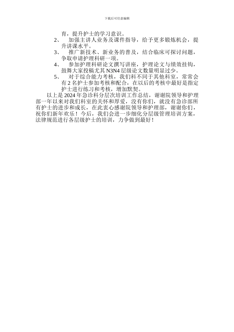 2024年度护士分层次培训工作总结_第2页