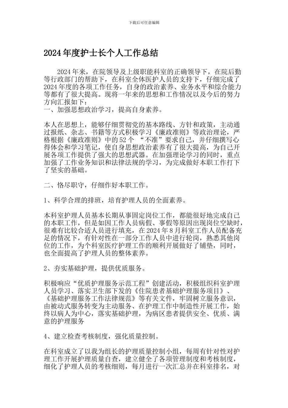 2024年度护士长个人工作总结_第1页