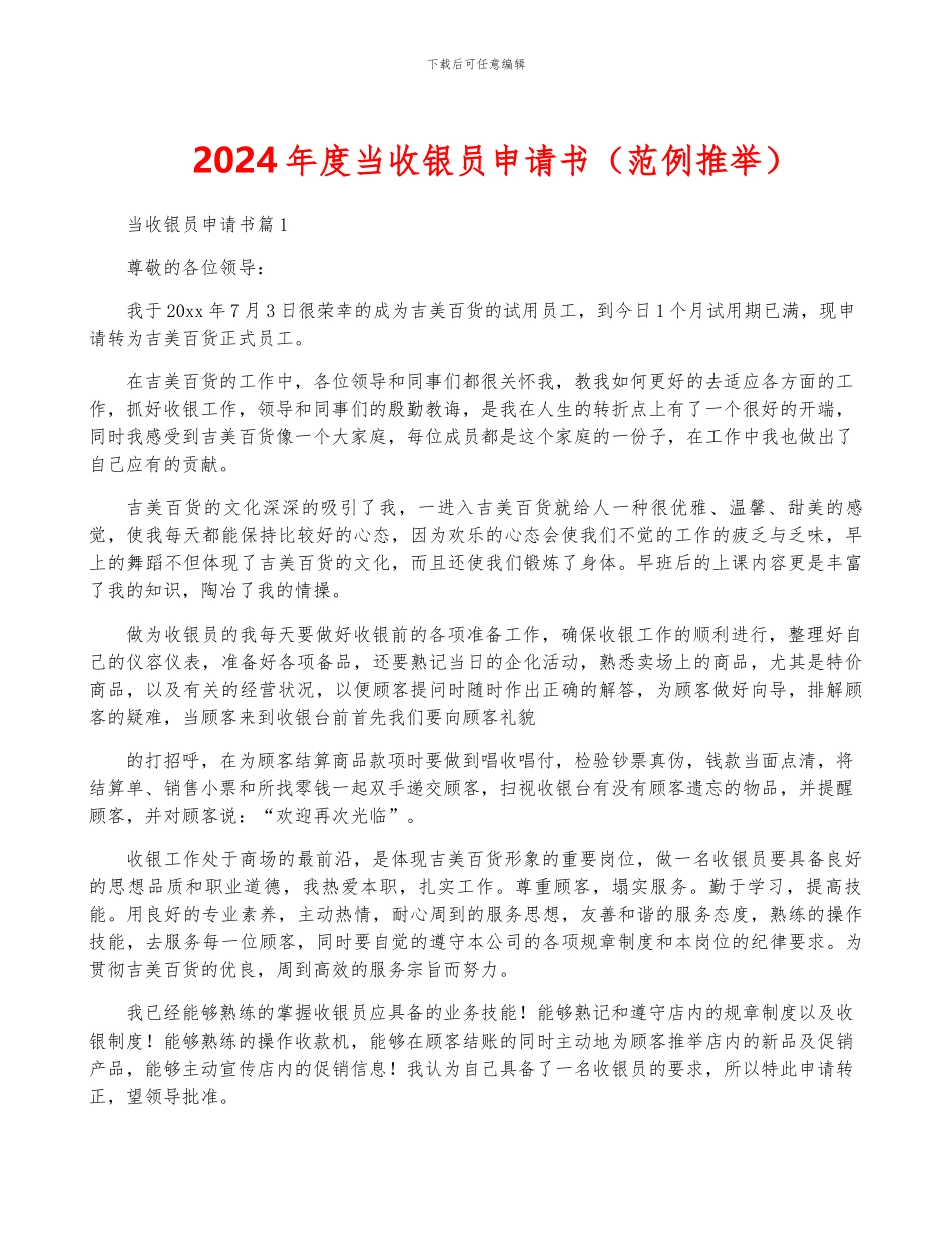 2024年度当收银员申请书_第1页