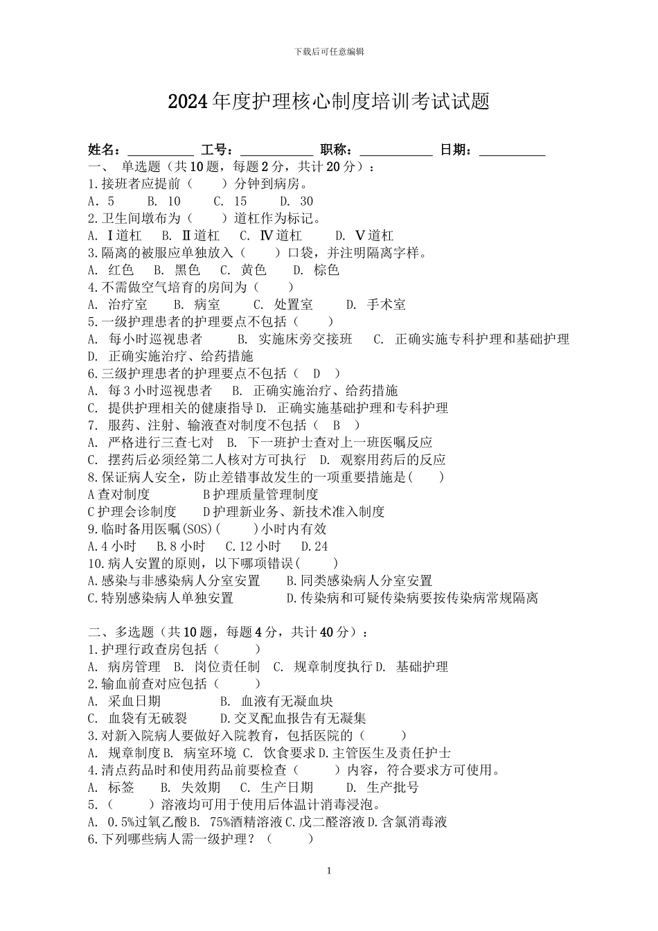 2024年度护理核心制度考试及答案_第1页