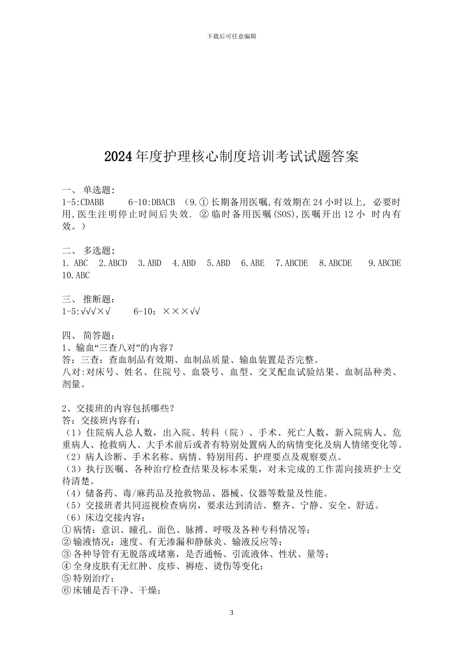 2024年度护理核心制度考试及答案_第3页