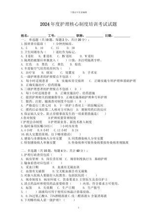 2024年度护理核心制度考试及答案