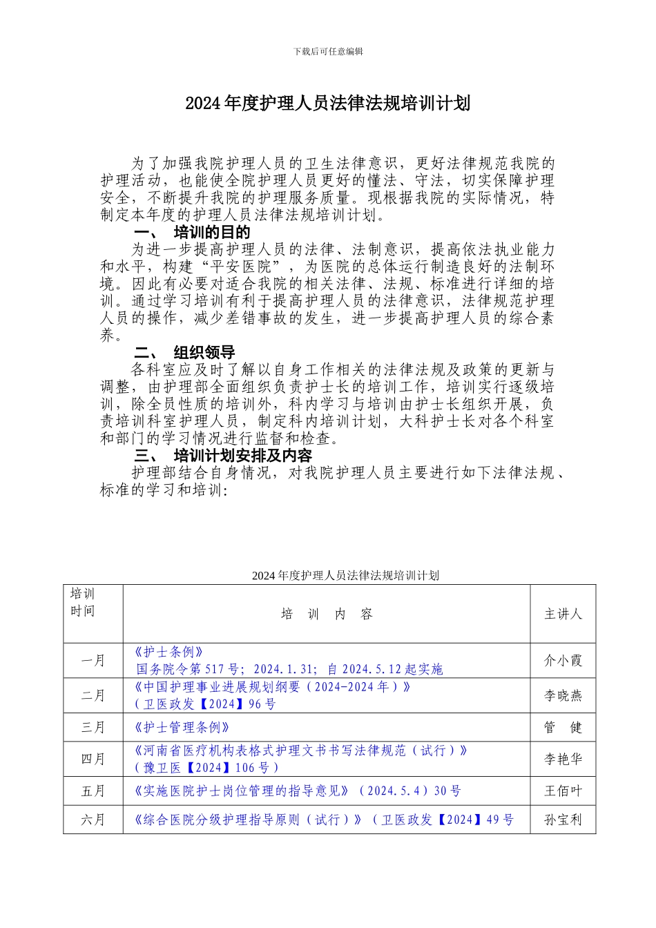 2024年度护理人员法律法规培训计划_第1页