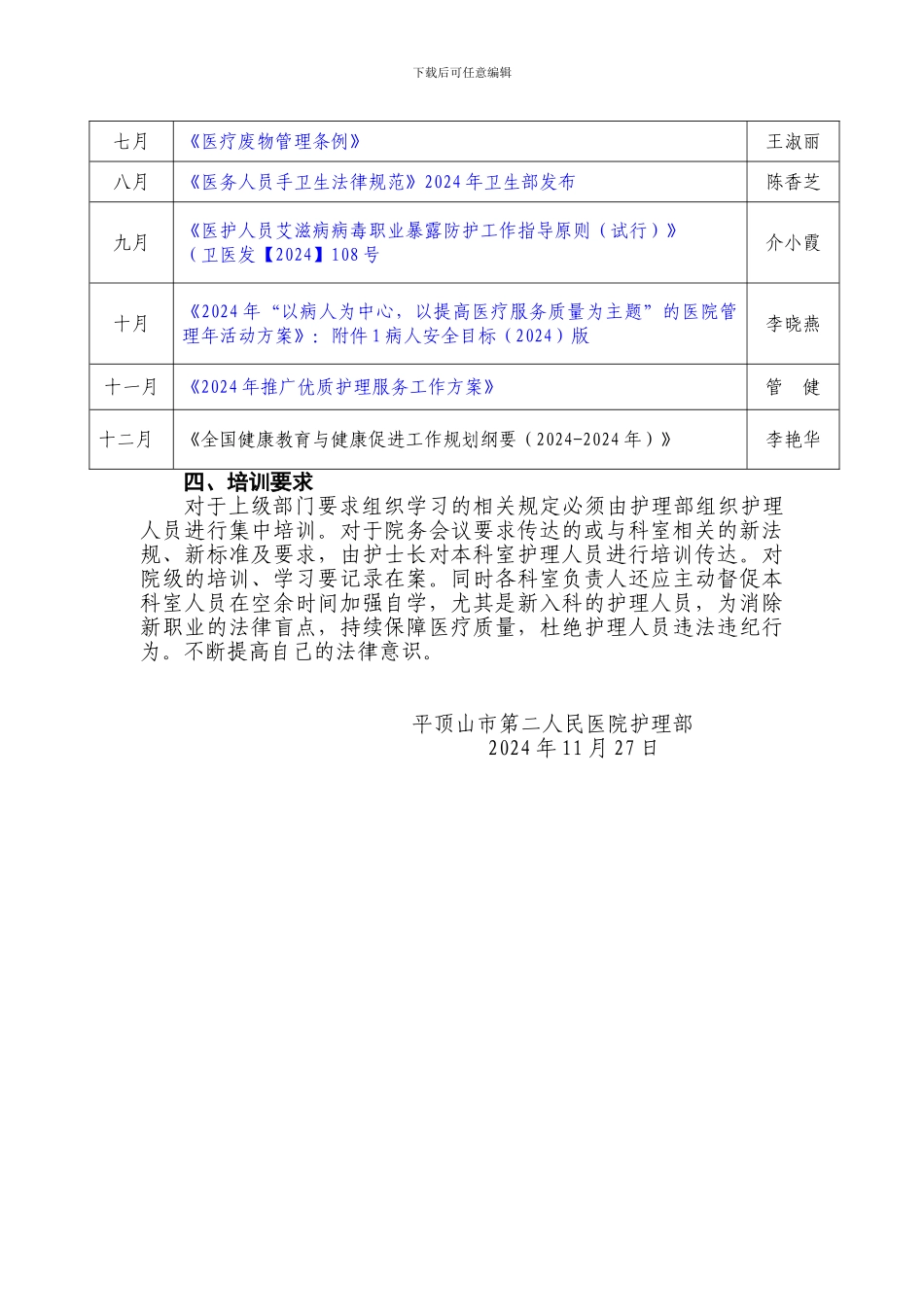 2024年度护理人员法律法规培训计划_第2页