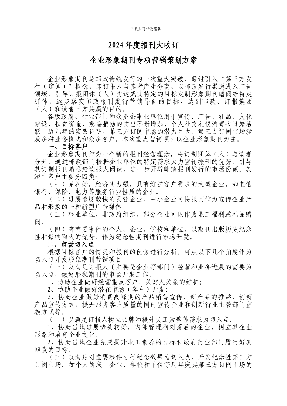 2024年度报刊大收订企业形象期刊专项营销策划方案_第1页