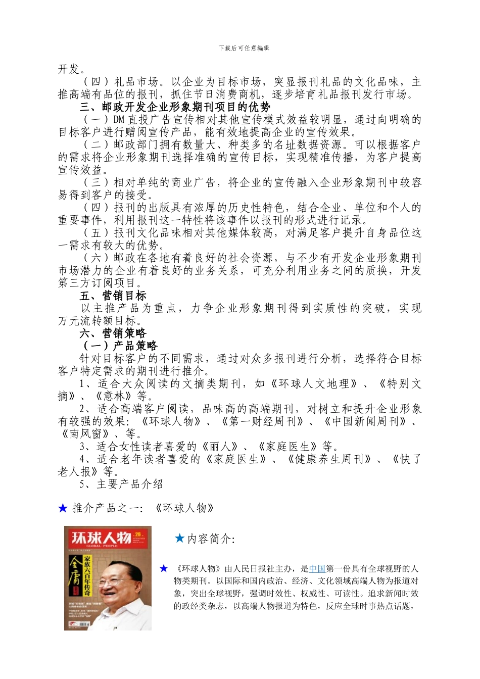 2024年度报刊大收订企业形象期刊专项营销策划方案_第2页