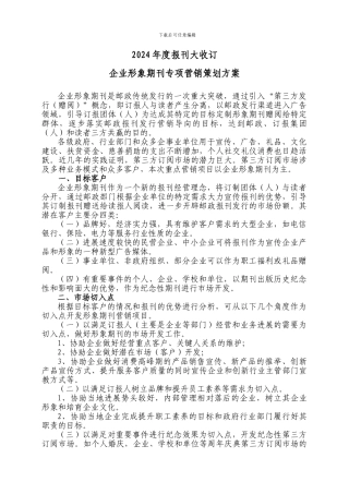 2024年度报刊大收订企业形象期刊专项营销策划方案