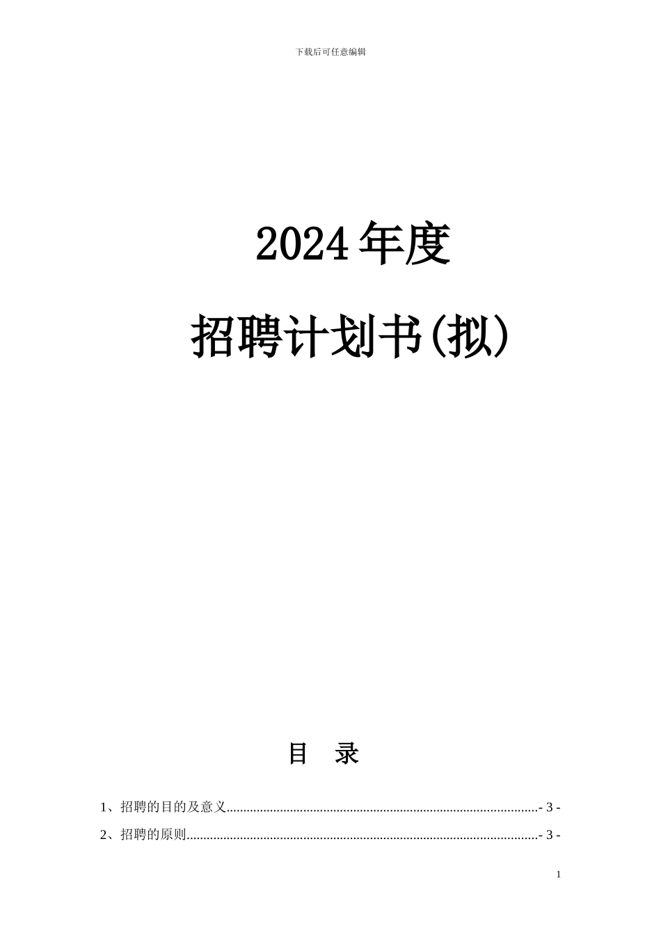 2024年度招聘计划书_第1页
