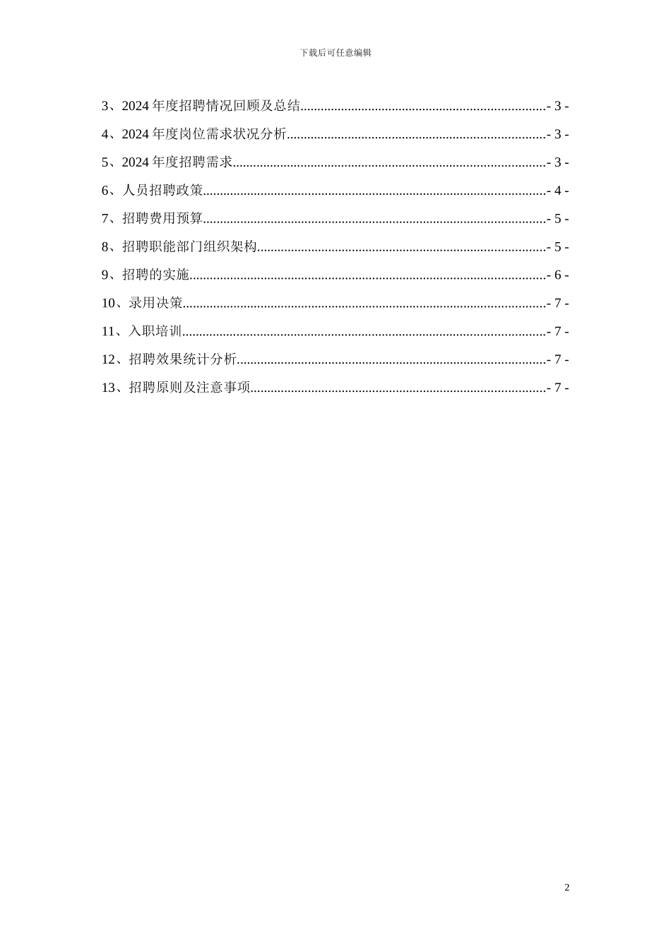 2024年度招聘计划书_第2页