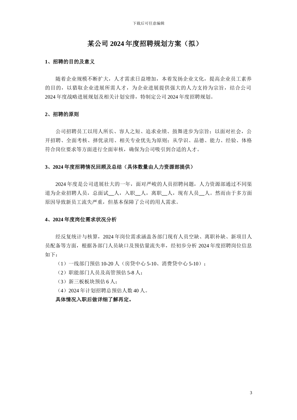 2024年度招聘计划书_第3页