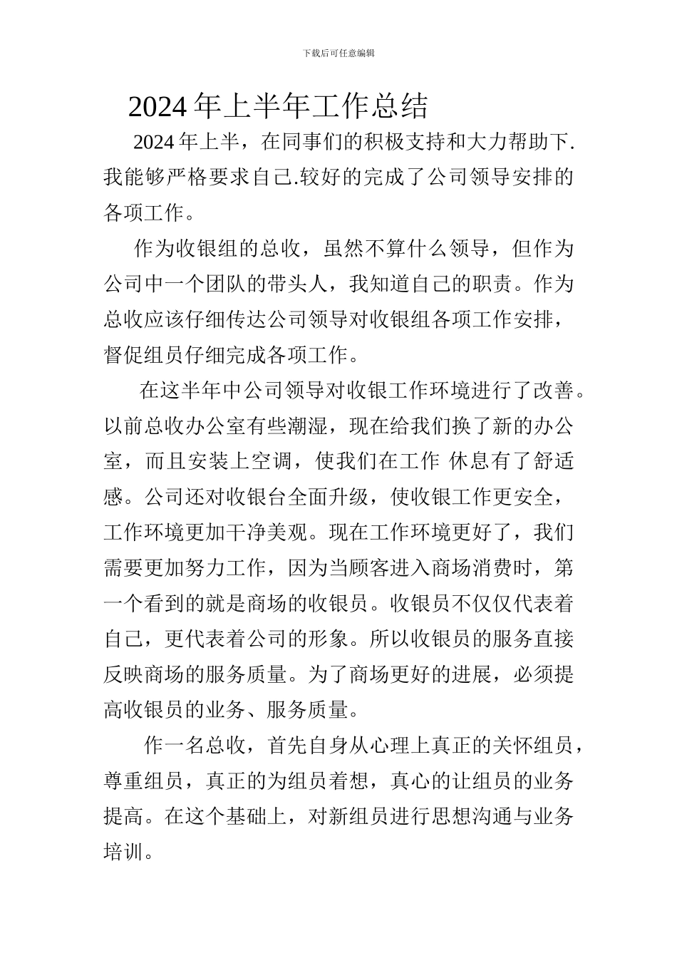 2024年度收银员上半年工作总结_第1页