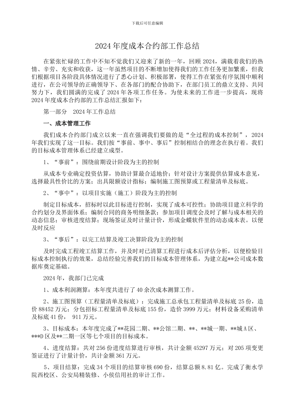 2024年度成本合约部工作总结_第1页