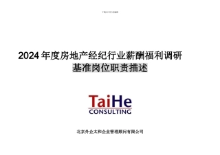 2024年度房产经纪薪酬福利调查基准岗位职责描述