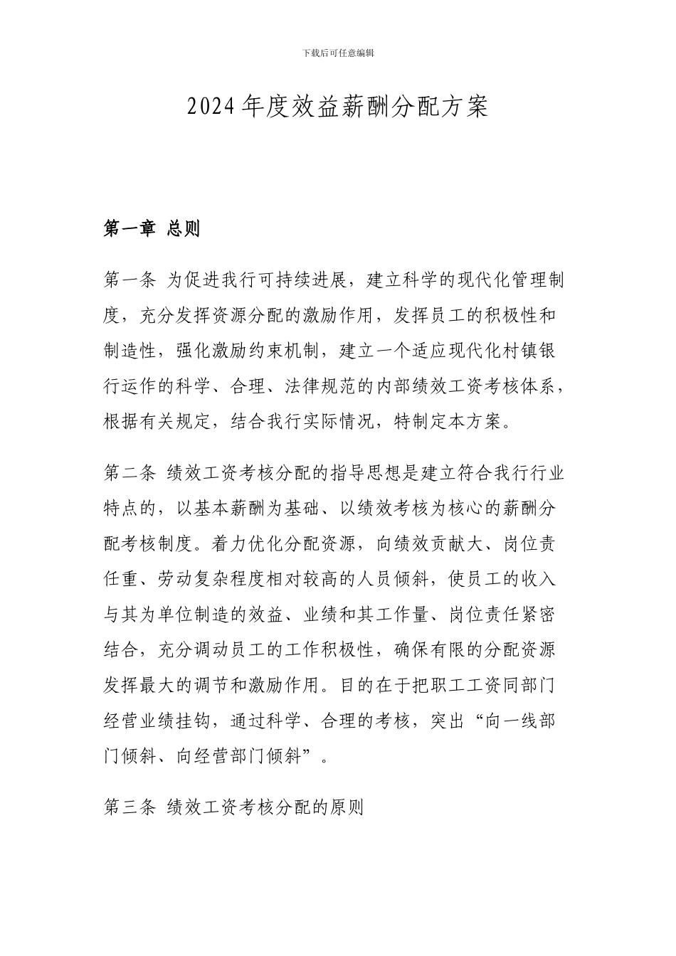 2024年度效益薪酬分配方案_第1页