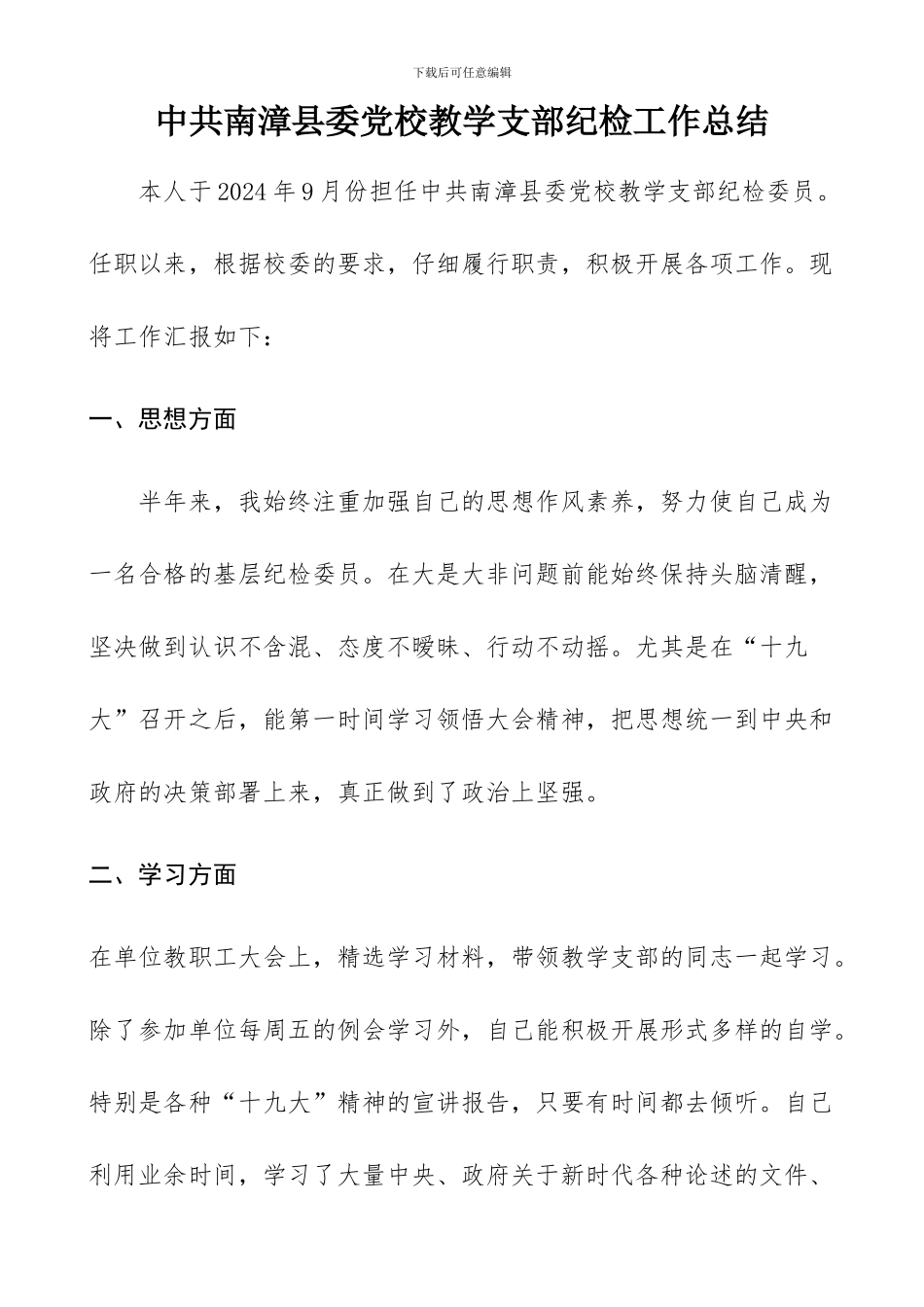 2024年度教学支部纪检工作总结_第1页