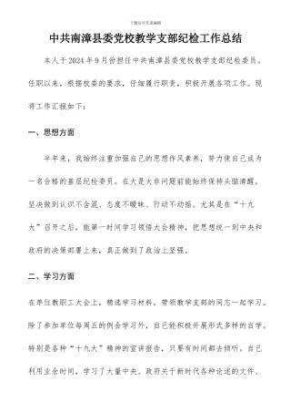 2024年度教学支部纪检工作总结