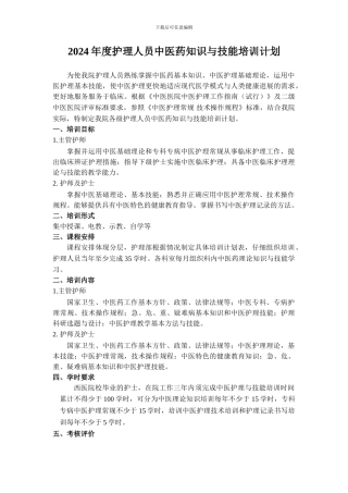 2024年度护理人员中医药知识与技能培训计划