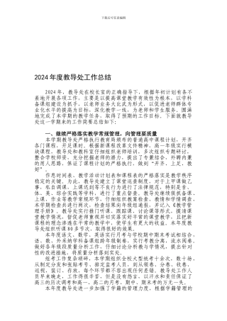 2024年度教导处工作总结