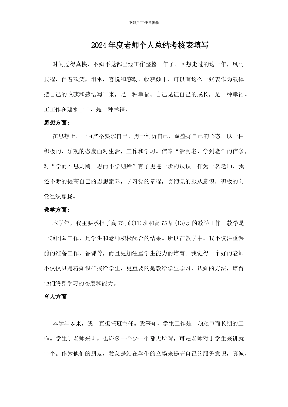 2024年度教师个人总结考核表填写_第1页