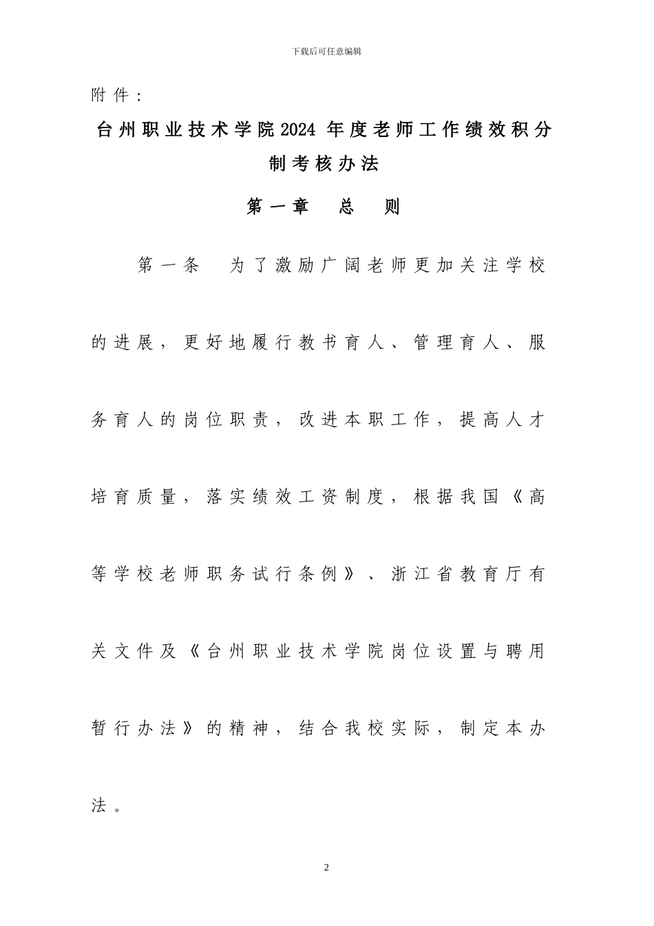 2024年度教师工作绩效积分制考核办法_第2页