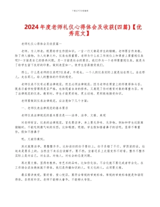 2024年度教师礼仪心得体会及收获