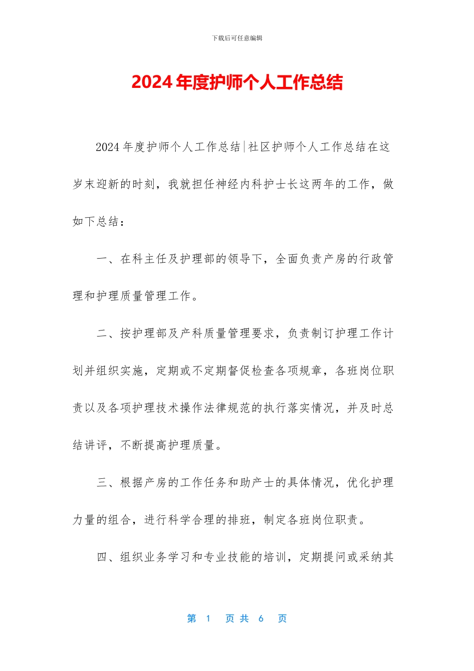2024年度护师个人工作总结_第1页