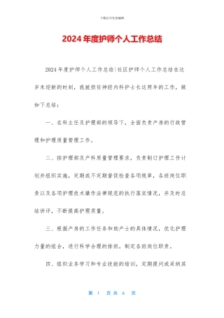 2024年度护师个人工作总结