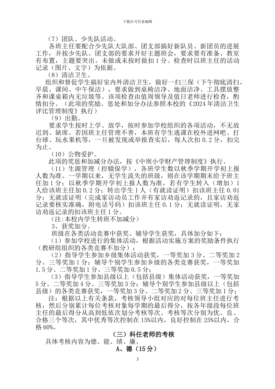 2024年度教师绩效工资考核工作实施方案_第3页
