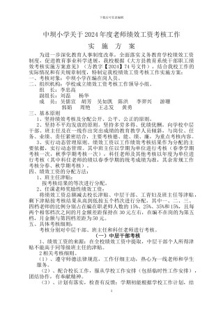 2024年度教师绩效工资考核工作实施方案