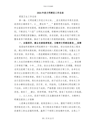 2024年度文明建设工作总结