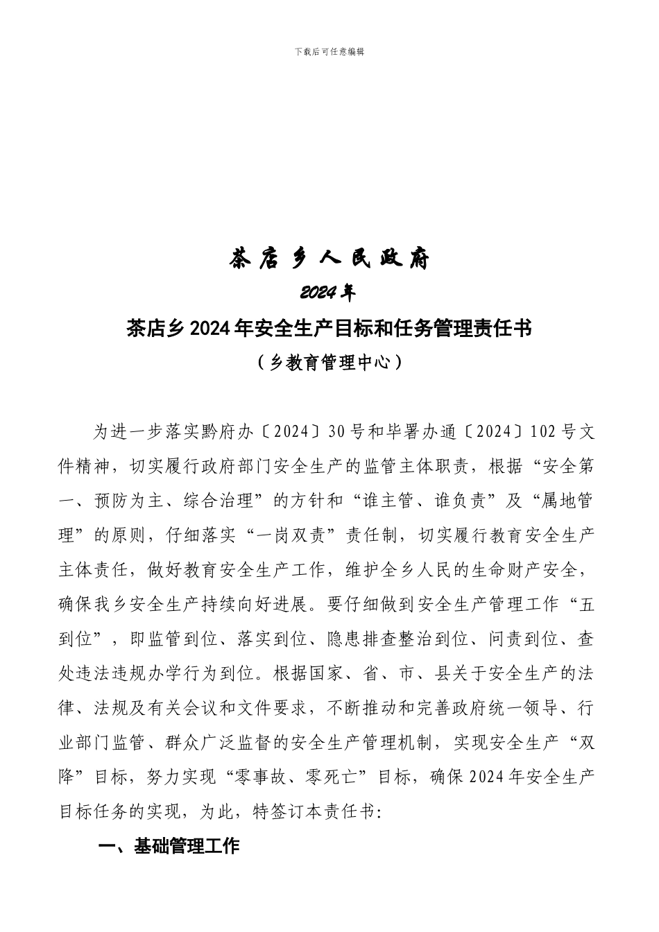 2024年度教育管理中心安全生产目标和任务管理责任书茶店_第2页