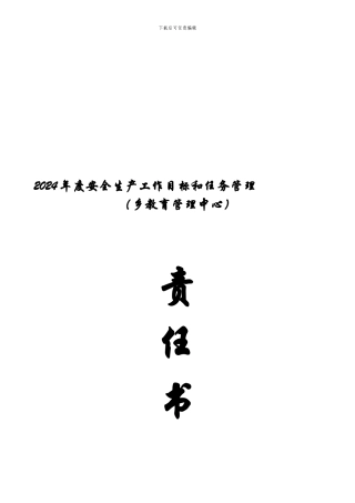2024年度教育管理中心安全生产目标和任务管理责任书茶店