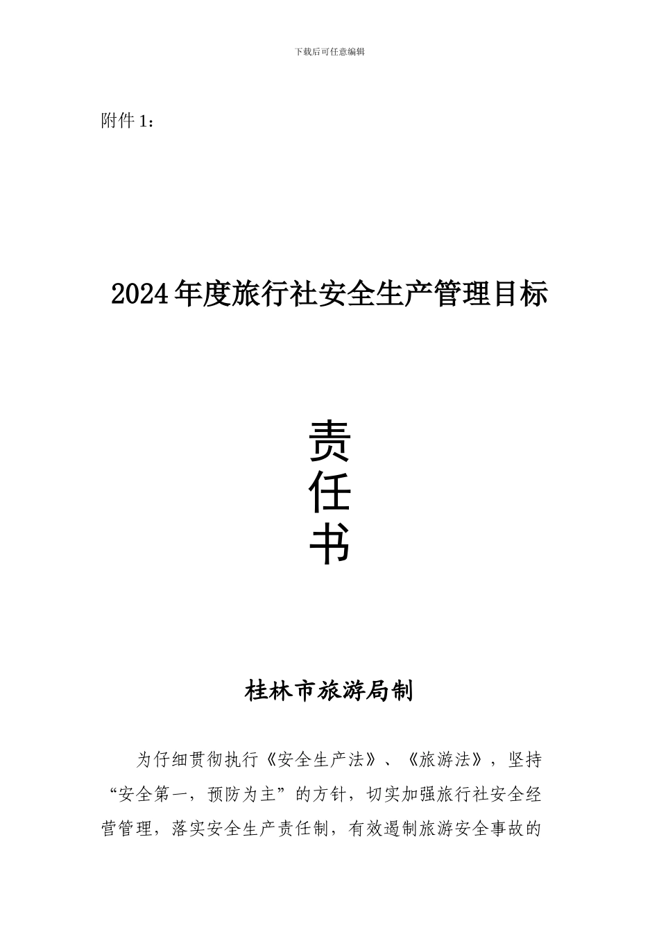 2024年度旅行社安全生产管理目标-责任书_第1页