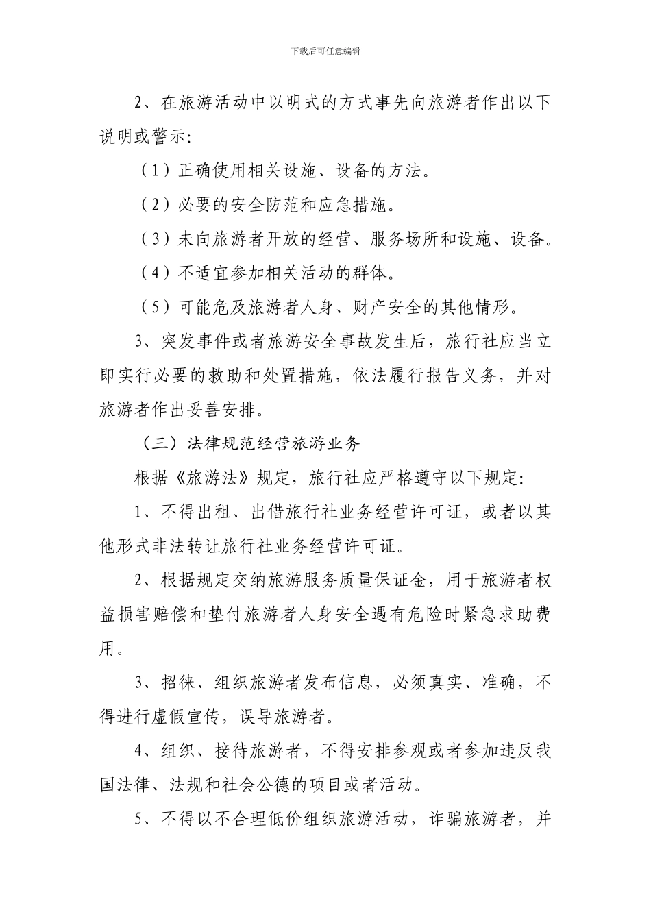 2024年度旅行社安全生产管理目标-责任书_第3页