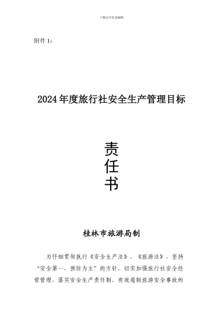 2024年度旅行社安全生产管理目标-责任书