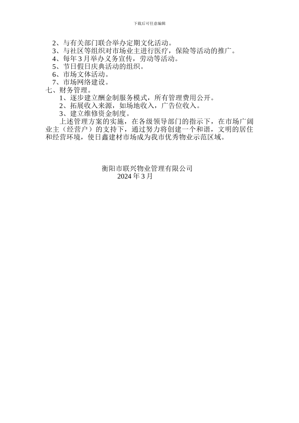 2024年度日鑫建材市场物业管理方案_第2页