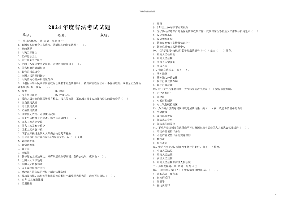 2024年度普法考试习题含答案_第1页